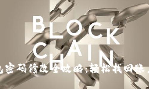 TP钱包密码修改全攻略：轻松找回账户安全
