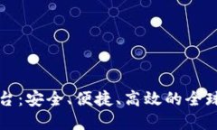 区块链美元送钱平台：安全、便捷、高效的全球
