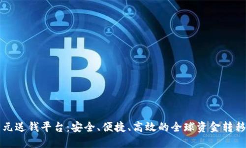 区块链美元送钱平台：安全、便捷、高效的全球资金转移解决方案