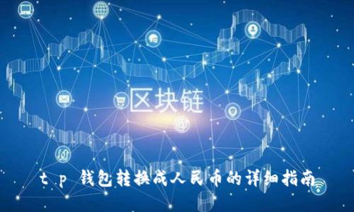t p 钱包转换成人民币的详细指南