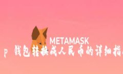 t p 钱包转换成人民币的详细指南