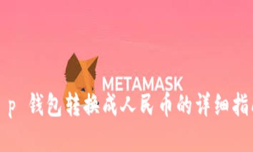 t p 钱包转换成人民币的详细指南