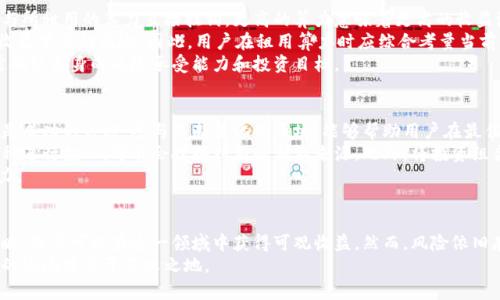  区块链算力交易平台：把握未来数字经济的新机遇 / 

 guanjianci 区块链,算力交易,数字经济,虚拟货币 /guanjianci 

区块链算力交易平台的概述
随着数字化时代的到来，区块链技术逐渐成为一种重要的变革力量。在这场科技革命中，区块链算力交易平台扮演着重要的角色。它们不仅改变了人们的金融交互方式，也为企业和个人提供了新的投资渠道。算力交易平台允许用户通过购买或租用算力来参与区块链网络的激励机制，用户可以通过算力获得虚拟货币的收益。
算力是指计算机进行计算的能力。在区块链中，算力用于确认交易、维护网络安全和生成新的区块。随着区块链市场的迅速增长，算力的需求也日益增加。算力交易平台将提供这一市场的基础设施，连接算力的提供者与需求者，使得算力的买卖变得更加便捷透明。

区块链算力交易平台的市场背景
区块链技术的兴起令许多企业和个人对此产生浓厚兴趣。尤其是比特币等加密货币的暴涨，使得更多用户希望参与到这一市场中，而算力交易平台正是他们进入这个领域的桥梁。算力不仅仅是代币的铸造能力，也是维护整个区块链网络诚信与安全的基础。
根据相关研究，区块链行业的年增长率已经超过20%，相关市场的潜力也在不断释放。而算力交易平台则成为这一过程中不可或缺的一部分。越来越多的用户愿意通过租用算力进行投资，而不是直接购买虚拟货币。这样的趋势也促使越来越多的算力交易平台进入市场。

算力交易平台的类型
目前市场上存在多种类型的算力交易平台，用户在选择时需要结合自身的需求进行判断。一般来说，这些平台可以分为以下几类：
ol
    listrong云算力平台：/strong 用户可以在这些平台上租用服务器进行算力的挖掘，适合没有技术背景的投资者。/li
    listrong矿池平台：/strong 这些平台将多个用户的算力整合在一起，通过集体算力提高挖矿效率，参与用户共同分享收益。/li
    listrong个人算力交易：/strong 用户可以通过P2P的方式直接交易算力，适合懂技术的用户。/li
    listrong跨链算力交易平台：/strong 支持多种区块链的算力交易，用户可以进行多种虚拟货币的挖掘。/li
/ol

区块链算力交易平台的优势
在投资时选择合适的算力交易平台具有许多显著的优势：
ol
    listrong低门槛：/strong 通过算力交易平台，用户无需高额的硬件设备投资，通过租用算力就能参与挖矿。/li
    listrong灵活性：/strong 用户可以根据市场动态调整自己的算力租用，灵活应对市场变化。/li
    listrong收益透明：/strong 大多数平台都会提供详细的收益统计，用户可以清楚地了解自身的投资回报。/li
    listrong技术支持：/strong 专业的算力交易平台通常配有技术团队，为用户提供全方位的支持，降低了技术门槛。/li
/ol

相关问题探讨

问题1：如何选择合适的算力交易平台？
当今市场上有大量的算力交易平台，用户在选择时应考虑多个因素。首先，平台的信誉与安全性是首要因素。用户可以通过查看平台的口碑、用户评价以及相关监管要求来判断。其次，平台的费用结构也非常重要。有些平台会收取高额的交易手续费或管理费，这可能会 erode 利润。因此，选用费率透明、合理的平台是明智之选。
再者，平台提供的算力种类与支持的货币种类也是用户需要考虑的因素。如果用户希望挖掘特定的加密货币，就需要确认平台是否支持该种挖矿。通过对比平台的不同算力租用价格和历史收益，也能够帮助用户找到最适合的投资方案。
最后，用户还应考虑平台的用户体验和技术支持。选择一个操作简单、客户服务响应迅速的平台，将大大提升用户的交易体验。有效的技术支持也能帮助用户快速解决在挖矿中遇到的问题。

问题2：算力价格波动对交易的平台影响如何？
算力的价格波动通常与挖矿的难度、市场需求以及行业趋势密切相关。当算力价格上涨时，意味着挖矿的潜在利润增加，这会激励更多用户参与算力交易。反之，算力价格下降时，可能导致用户退出市场，转而选择其他投资形式。
这种波动不仅影响用户的投资决策，也会对平台的运营造成直接影响。平台需在定价策略上具有灵活性，及时调整价格以适应市场的变化。同时，高波动性也意味着平台会面临调研压力，需预测未来市场趋势，以确保自身的长期收益。
算力价格的波动也可能造成用户间的信任问题。如果用户在某一特定时期通过租用算力获得高额回报，但随后平台价格急剧下降，可能会导致部分用户失望并抛弃平台。因此，平台应保持良好的透明度，及时通过公告、邮件等形式向用户通报市场变化，增强用户信任度。

问题3：如何安全地在算力交易平台上进行投资？
在一个不断变化且充满风险的市场中，保障投资安全至关重要。用户应首先选择信誉良好的算力交易平台，这包括查看平台的资质认证、用户反馈以及是否有第三方审计等。同时，用户应开启平台提供的安全功能，如双重认证，增加账户的安全指数。
为了更好地管理个人资产，用户还应定期检查交易记录和收益情况。这不仅能及时发现异常情况，也可以帮助用户自己的投资策略。与此同时，使用区块链技术本身的特性，包括去中心化和不可篡改的特点，用户可以通过区块链浏览器实时查看自己的交易记录，增强资产透明度。
用户还应明确自己的投资风险承受能力。如果用户的风险承受能力较低，就不应战投太多资金在高风险的新兴项目上。选择多样化投资策略，例如将资金分散到多个算力交易平台，能够有效降低市场波动带来的影响。

问题4：算力交易对用户收益有什么影响？
算力交易直接影响用户的收益，主要体现在收益的稳定性、收益的可预测性和市场变化对收益的影响。算力的租用后，用户的收益通常与所租用的算力直接挂钩，更高的算力意味着更高的收益潜力，但同时也伴随着相应的成本。
此外，市场价格的波动也会影响用户收益。例如，在比特币价格触底时，算力租用成本下跌，相对的挖矿难度也可能增加，用户可能面临收益下滑的风险。因此，用户在租用算力时应综合考量当前的市场状况、未来的市场预期以及个人的投资策略，为收益制定合理的规划。
与此同时，传统投资与算力交易的收益差异也值得用户关注。算力交易由于其特殊性，往往伴随高风险、高回报的特点，用户在参与前需确认自身的风险承受能力和投资目标。

问题5：如何提高在算力交易平台上的盈利能力？
要提高在算力交易平台的盈利能力，用户需充分掌握市场动态，及时调整自己的算力投资策略。首先，了解当前的挖矿难度和市场行情是成功的关键。参与不断变化的市场，能够帮助用户在最佳时机租用算力，以获得较高的回报。
其次，用户还可以通过自己的算力配置来提高盈利。例如，选择那些矿池中的竞争力较强的项目，或者对于算力交易平台上新出现的币种进行投入，可能会挖掘到新的利润来源。此外，将投资组合合理分散到几个不同的算力项目中，可以降低整体风险，提升盈利可能。
最后，活用智能工具（例如，交易算法、数据分析工具）来帮助用户分析市场、预测收益，并制定相应策略，从而在算力交易中提升盈利能力。

总结
区块链算力交易平台为用户提供了一个全新的投资渠道，并在数字经济中发挥着重要作用。通过合理选择平台、了解市场动态、投资策略，用户可以在这一领域中获得可观收益。然而，风险依旧存在，用户应保持警惕，合理配置资金，确保投资安全，抓住市场机遇。
在未来，随着区块链技术的不断发展，算力交易市场也将必然迎来更多的机遇和挑战。用户需要不断学习和适应，才能在这场数字经济的浪潮中立于不败之地。