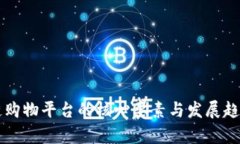 区块链购物平台的核心要素与发展趋势分析
