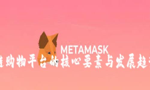 区块链购物平台的核心要素与发展趋势分析
