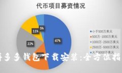 拼多多钱包下载安装：全方位指南