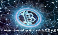 TP Wallet中的待区块确认：一切你需要知道的
