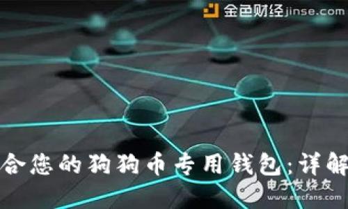 如何选择适合您的狗狗币专用钱包：详解与使用技巧
