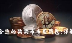 如何选择适合您的狗狗币专用钱包：详解与使用