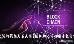 有助记词的钱包是真是假？揭秘助记词的安全性
