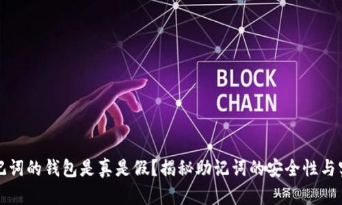 有助记词的钱包是真是假？揭秘助记词的安全性与实用性