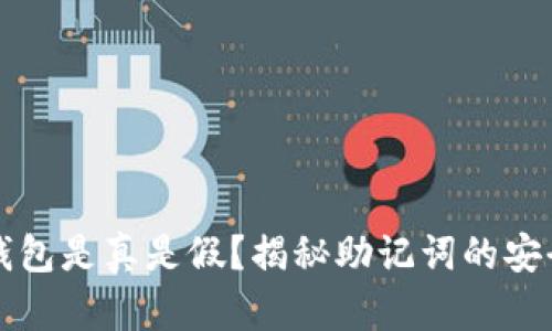 有助记词的钱包是真是假？揭秘助记词的安全性与实用性