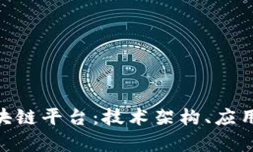 全面解析CNS区块链平台：技术架构、应用场景与未来展望