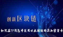 如何在TP钱包中使用以太坊链购买加密货币