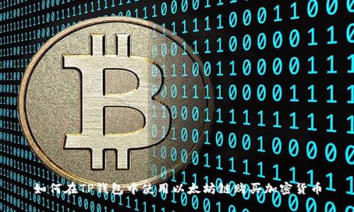如何在TP钱包中使用以太坊链购买加密货币