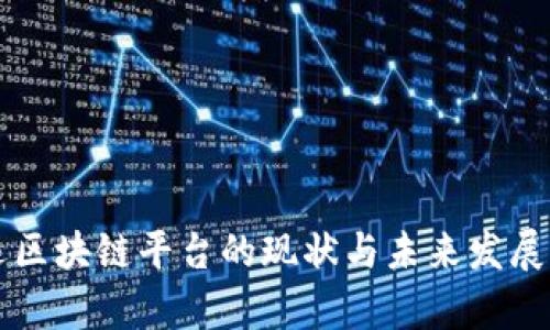 中远区块链平台的现状与未来发展分析