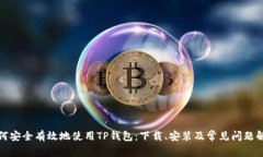 如何安全有效地使用TP钱包：下载、安装及常见问