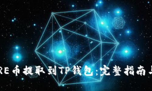 如何将CORE币提取到TP钱包：完整指南与视频教程