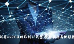如何将CORE币提取到TP钱包：完整指南与视频教程
