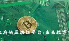 探索新加坡政府的区块链平台：未来数字化转型