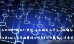 货币的SHIB转到TP钱包：全面指南与常见问题解答