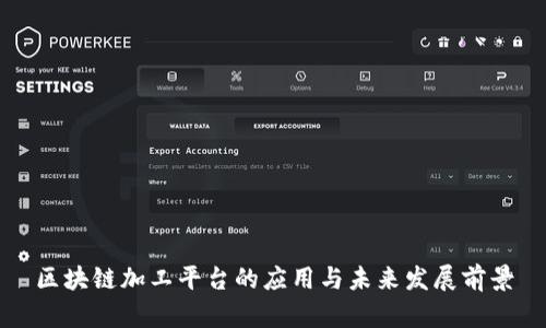 区块链加工平台的应用与未来发展前景