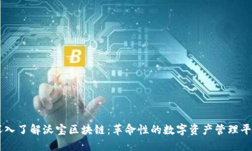 深入了解沃宝区块链：革命性的数字资产管理平台