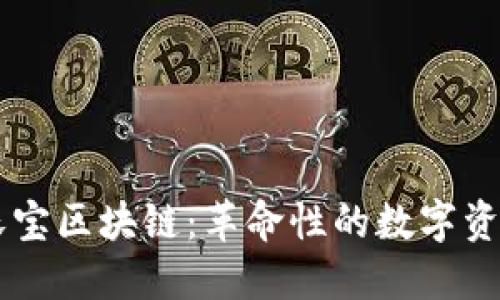 深入了解沃宝区块链：革命性的数字资产管理平台