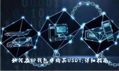 如何在TP钱包中购买USDT：详细指南