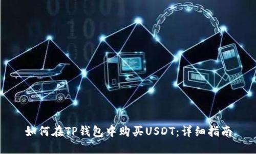 如何在TP钱包中购买USDT：详细指南