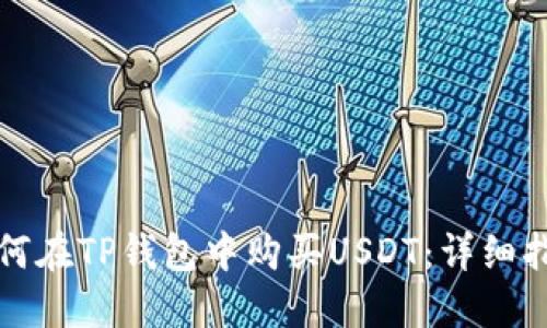 如何在TP钱包中购买USDT：详细指南