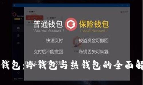 TP钱包：冷钱包与热钱包的全面解析