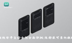 区块链跑分平台安全性全面评测：选择最可靠的