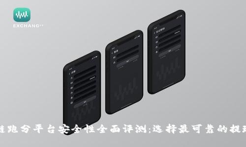 区块链跑分平台安全性全面评测：选择最可靠的提现渠道