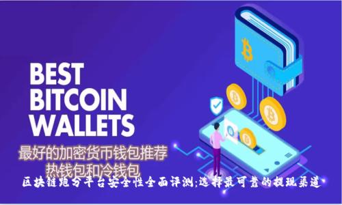 区块链跑分平台安全性全面评测：选择最可靠的提现渠道