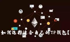 如何选择适合自己的TP钱包？