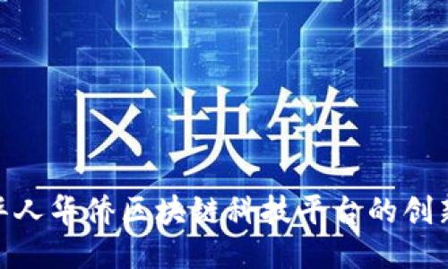 探索世华人华侨区块链科技平台的创新与机遇