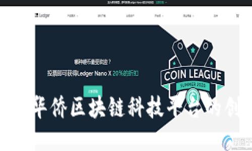探索世华人华侨区块链科技平台的创新与机遇