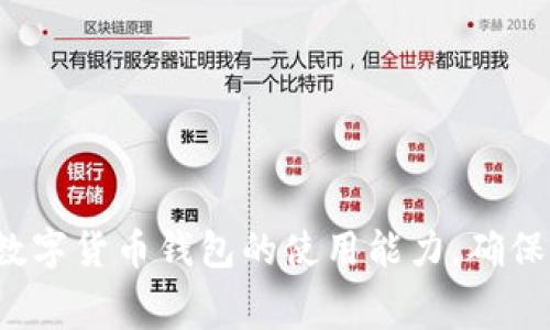  TP钱包充币的费用解析：双项收费还是单项收费？ / 

 guanjianci TP钱包, 充币, 双项收费, 数字货币 /guanjianci 

TP钱包作为一种流行的数字资产管理工具，得到了越来越多用户的喜爱。它不仅支持多种数字货币的存储和管理，还提供了充币、提币等功能，方便用户灵活操作。然而，在进行充币操作时，不少用户对所涉及的费用产生疑问，尤其是是否存在双项收费的问题。本文将对此进行深入分析。

### 什么是TP钱包？

TP钱包，即Token Pocket钱包，是一款多功能的数字货币钱包。它支持多个区块链，如比特币、以太坊、EOS等，满足用户的多样化需求。TP钱包的用户界面友好，安全性高，用户可以方便地进行资产管理、转账、充币和提币等操作。

随着数字货币的迅速普及，越来越多的人选择使用TP钱包来管理他们的数字资产。 TP钱包提供的安全性、灵活性和高效性使其成为了市场上受欢迎的选择。然而，在使用TP钱包进行充币操作时，很多用户对费用的构成及其是否为双项收费有所疑问。

### TP钱包充币费用的构成

TP钱包充币时，用户通常需关注以下几项费用：

1. **网络费用**（Gas Fee）：充币时，用户需要支付一定的网络费用给矿工，以确保交易在区块链上得以确认。这个费用因区块链网络的使用情况而异，通常在高峰期会有所上涨。

2. **平台手续费**：一些交易平台或钱包服务可能会收取额外的手续费。这通常与用户充入的金额或交易的类型相关。

3. **第三方费用**：如果用户通过第三方服务进行充币，第三方可能会收取服务费，具体费用依赖于所使用的服务提供者。

因此，TP钱包充币所涉及的主要费用可以分为网络费用与平台手续费两个方面。

### 双项收费解析

很多用户提到的“双项收费”通常是指在充币过程中同时存在两项费用：网络费用和平台手续费。为了更好地理解这一概念，我们需要深入分析这两项费用的来源与性质。

#### 网络费用（Gas Fee）

网络费用是为了矿工处理和确认交易而支付的费用。区块链网络有其特定的运行机制，矿工通过处理交易获得一定的奖励，其中就包括网络费用。根据区块链的设计和负载情况，用户在充币时所需支付的费用会有所不同，通常在交易繁忙时，网络费用会显著上升。

#### 平台手续费

除去网络费用外，一些平台或第三方服务在进行充币操作时，也会额外收取手续费。这种收费标准因平台而异，有的按充币金额的一定比例收费，有的则是固定金额。用户在选择充币渠道时，应当充分了解相关的手续费政策。

### 用户如何最小化充币费用？

在充币时，用户可以采取一些措施来尽量降低费用：

1. **选择非高峰期充币**：在网络使用负荷较低时进行充币，通常能够节省网络费用。

2. **比较不同平台的手续费**：在进行充币前，可以先对比不同平台的收费标准，从中寻找费用较低的选项。

3. **使用支持低费用的区块链**：不同区块链的网络费用差异很大，若可行，选择网络费用较低的区块链进行充币也是一种降低成本的方式。

### 常见问题解答

在了解了TP钱包充币的费用结构及双项收费问题后，以下是五个常见的相关问题，以及对每个问题详细的解答。

#### 问题一：TP钱包的安全性如何？

TP钱包的安全性如何？

在使用TP钱包之前，用户往往最关心的就是安全性。TP钱包采用多重安全机制：首先，用户的私钥存储在本地，不会上传到云端，增加了安全性。此外，TP钱包还支持指纹识别、Face ID等多种身份验证方式，确保只有合法用户才能访问资产。更为重要的是，TP钱包定期更新，修补可能存在的安全漏洞，保持与市场上最新安全标准接轨。

然而，使用TP钱包的用户也需保持警惕，避免随意下载第三方插件或应用，因这些操作可能会增加安全风险。此外，用户应定期备份自己的助记词或私钥，以便在设备丢失或故障时能够恢复访问权限。总的来说，TP钱包在安全性方面提供了较为完善的保障，但用户的安全意识同样不可忽视。

#### 问题二：如何选择适合的充币平台？

如何选择适合的充币平台？

选择一个合适的充币平台对于用户来说至关重要，以下是一些选择标准：

1. **用户评价与口碑**：在选择平台前，用户可以查看其他用户的评价和反馈，了解平台的服务质量和安全性。

2. **手续费透明度**：优质平台应清晰披露充币和提现的手续费，避免后期产生不必要的费用。

3. **支持的币种**：用户还应关注所需充币的数字货币在平台上的支持情况，确保平台能满足其需求。

4. **平台安全性**：调查平台的安全措施及历史记录，确保平台曾无重大安全事故。

5. **客户支持服务**：优质的平台应提供高效的客户支持，以应对用户投诉或技术问题。

综合上述因素，用户应根据自身需求做出全面考量，选择最适合的充币平台。

#### 问题三：TP钱包的更新频率如何？

TP钱包的更新频率如何？

TP钱包团队致力于不断提升软件的安全性和用户体验，因此会定期发布更新。一般来说，TP钱包的更新频率为每月一次，其中包括安全补丁、新功能和用户反馈的。用户在使用TP钱包时，应定期检查更新内容，并及时升级软件，以保障自己的资产安全。

此外，TP钱包还鼓励用户主动反馈使用中遇到的问题，用户反馈的信息对提升软件质量具有重要意义。通过社区的互动和用户的积极参与，TP钱包能够更好地满足广大用户的需求。

#### 问题四：TP钱包可以支持哪些数字货币？

TP钱包可以支持哪些数字货币？

TP钱包支持多种数字货币，涵盖了主流的区块链项目，如比特币（BTC）、以太坊（ETH）、狗狗币（DOGE）、波场（TRX）、EOS等。除此之外，TP钱包还支持各类基于这些区块链的代币，给用户提供了巨大的选择空间。

这种广泛的支持使得TP钱包能够满足不同用户的需求，用户不仅可以方便地进行资产管理，还能进行代币交易。例如，对于NFT爱好者，TP钱包也提供了相应的支持，为其提供更大的市场和交易便利。

#### 问题五：TP钱包如何提升用户体验？

TP钱包如何提升用户体验？

TP钱包团队重视用户体验，通过以下几个方面进行持续：

1. **界面友好性**：TP钱包提供的界面设计直观易用，即便是新手也能快速上手。用户可以在简单的几步操作中完成充币、提币及资产管理。

2. **多种功能集成**：TP钱包不仅支持数字货币的存储与交易，还集成了DApp浏览器、NFT管理、市场行情等多种功能，使用户能够在一个平台上完成多项任务。

3. **定期用户反馈收集**：通过用户社区，TP钱包团队定期收集用户反馈，快速响应问题并进行改进。

4. **安全提示与教育**：TP钱包还通过安全预警、使用指南等形式进行用户教育，让用户在使用钱包时更加了解安全风险和防范措施。

综上所述，TP钱包不断努力通过产品、提升安全性、增加功能，来提升用户的整体体验。 

### 结论

综上所述，TP钱包在充币时确实可能会涉及双项收费，即网络费用和平台手续费。用户在选择充币平台时，应谨慎对待各种费用，通过学习提升自身对数字货币钱包的使用能力，确保资产的安全与高效管理。希望本文能对正在使用或考虑使用TP钱包的用户提供有价值的信息和建议。