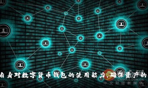   TP钱包充币的费用解析：双项收费还是单项收费？ / 

 guanjianci TP钱包, 充币, 双项收费, 数字货币 /guanjianci 

TP钱包作为一种流行的数字资产管理工具，得到了越来越多用户的喜爱。它不仅支持多种数字货币的存储和管理，还提供了充币、提币等功能，方便用户灵活操作。然而，在进行充币操作时，不少用户对所涉及的费用产生疑问，尤其是是否存在双项收费的问题。本文将对此进行深入分析。

### 什么是TP钱包？

TP钱包，即Token Pocket钱包，是一款多功能的数字货币钱包。它支持多个区块链，如比特币、以太坊、EOS等，满足用户的多样化需求。TP钱包的用户界面友好，安全性高，用户可以方便地进行资产管理、转账、充币和提币等操作。

随着数字货币的迅速普及，越来越多的人选择使用TP钱包来管理他们的数字资产。 TP钱包提供的安全性、灵活性和高效性使其成为了市场上受欢迎的选择。然而，在使用TP钱包进行充币操作时，很多用户对费用的构成及其是否为双项收费有所疑问。

### TP钱包充币费用的构成

TP钱包充币时，用户通常需关注以下几项费用：

1. **网络费用**（Gas Fee）：充币时，用户需要支付一定的网络费用给矿工，以确保交易在区块链上得以确认。这个费用因区块链网络的使用情况而异，通常在高峰期会有所上涨。

2. **平台手续费**：一些交易平台或钱包服务可能会收取额外的手续费。这通常与用户充入的金额或交易的类型相关。

3. **第三方费用**：如果用户通过第三方服务进行充币，第三方可能会收取服务费，具体费用依赖于所使用的服务提供者。

因此，TP钱包充币所涉及的主要费用可以分为网络费用与平台手续费两个方面。

### 双项收费解析

很多用户提到的“双项收费”通常是指在充币过程中同时存在两项费用：网络费用和平台手续费。为了更好地理解这一概念，我们需要深入分析这两项费用的来源与性质。

#### 网络费用（Gas Fee）

网络费用是为了矿工处理和确认交易而支付的费用。区块链网络有其特定的运行机制，矿工通过处理交易获得一定的奖励，其中就包括网络费用。根据区块链的设计和负载情况，用户在充币时所需支付的费用会有所不同，通常在交易繁忙时，网络费用会显著上升。

#### 平台手续费

除去网络费用外，一些平台或第三方服务在进行充币操作时，也会额外收取手续费。这种收费标准因平台而异，有的按充币金额的一定比例收费，有的则是固定金额。用户在选择充币渠道时，应当充分了解相关的手续费政策。

### 用户如何最小化充币费用？

在充币时，用户可以采取一些措施来尽量降低费用：

1. **选择非高峰期充币**：在网络使用负荷较低时进行充币，通常能够节省网络费用。

2. **比较不同平台的手续费**：在进行充币前，可以先对比不同平台的收费标准，从中寻找费用较低的选项。

3. **使用支持低费用的区块链**：不同区块链的网络费用差异很大，若可行，选择网络费用较低的区块链进行充币也是一种降低成本的方式。

### 常见问题解答

在了解了TP钱包充币的费用结构及双项收费问题后，以下是五个常见的相关问题，以及对每个问题详细的解答。

#### 问题一：TP钱包的安全性如何？

TP钱包的安全性如何？

在使用TP钱包之前，用户往往最关心的就是安全性。TP钱包采用多重安全机制：首先，用户的私钥存储在本地，不会上传到云端，增加了安全性。此外，TP钱包还支持指纹识别、Face ID等多种身份验证方式，确保只有合法用户才能访问资产。更为重要的是，TP钱包定期更新，修补可能存在的安全漏洞，保持与市场上最新安全标准接轨。

然而，使用TP钱包的用户也需保持警惕，避免随意下载第三方插件或应用，因这些操作可能会增加安全风险。此外，用户应定期备份自己的助记词或私钥，以便在设备丢失或故障时能够恢复访问权限。总的来说，TP钱包在安全性方面提供了较为完善的保障，但用户的安全意识同样不可忽视。

#### 问题二：如何选择适合的充币平台？

如何选择适合的充币平台？

选择一个合适的充币平台对于用户来说至关重要，以下是一些选择标准：

1. **用户评价与口碑**：在选择平台前，用户可以查看其他用户的评价和反馈，了解平台的服务质量和安全性。

2. **手续费透明度**：优质平台应清晰披露充币和提现的手续费，避免后期产生不必要的费用。

3. **支持的币种**：用户还应关注所需充币的数字货币在平台上的支持情况，确保平台能满足其需求。

4. **平台安全性**：调查平台的安全措施及历史记录，确保平台曾无重大安全事故。

5. **客户支持服务**：优质的平台应提供高效的客户支持，以应对用户投诉或技术问题。

综合上述因素，用户应根据自身需求做出全面考量，选择最适合的充币平台。

#### 问题三：TP钱包的更新频率如何？

TP钱包的更新频率如何？

TP钱包团队致力于不断提升软件的安全性和用户体验，因此会定期发布更新。一般来说，TP钱包的更新频率为每月一次，其中包括安全补丁、新功能和用户反馈的。用户在使用TP钱包时，应定期检查更新内容，并及时升级软件，以保障自己的资产安全。

此外，TP钱包还鼓励用户主动反馈使用中遇到的问题，用户反馈的信息对提升软件质量具有重要意义。通过社区的互动和用户的积极参与，TP钱包能够更好地满足广大用户的需求。

#### 问题四：TP钱包可以支持哪些数字货币？

TP钱包可以支持哪些数字货币？

TP钱包支持多种数字货币，涵盖了主流的区块链项目，如比特币（BTC）、以太坊（ETH）、狗狗币（DOGE）、波场（TRX）、EOS等。除此之外，TP钱包还支持各类基于这些区块链的代币，给用户提供了巨大的选择空间。

这种广泛的支持使得TP钱包能够满足不同用户的需求，用户不仅可以方便地进行资产管理，还能进行代币交易。例如，对于NFT爱好者，TP钱包也提供了相应的支持，为其提供更大的市场和交易便利。

#### 问题五：TP钱包如何提升用户体验？

TP钱包如何提升用户体验？

TP钱包团队重视用户体验，通过以下几个方面进行持续：

1. **界面友好性**：TP钱包提供的界面设计直观易用，即便是新手也能快速上手。用户可以在简单的几步操作中完成充币、提币及资产管理。

2. **多种功能集成**：TP钱包不仅支持数字货币的存储与交易，还集成了DApp浏览器、NFT管理、市场行情等多种功能，使用户能够在一个平台上完成多项任务。

3. **定期用户反馈收集**：通过用户社区，TP钱包团队定期收集用户反馈，快速响应问题并进行改进。

4. **安全提示与教育**：TP钱包还通过安全预警、使用指南等形式进行用户教育，让用户在使用钱包时更加了解安全风险和防范措施。

综上所述，TP钱包不断努力通过产品、提升安全性、增加功能，来提升用户的整体体验。 

### 结论

综上所述，TP钱包在充币时确实可能会涉及双项收费，即网络费用和平台手续费。用户在选择充币平台时，应谨慎对待各种费用，通过学习提升自身对数字货币钱包的使用能力，确保资产的安全与高效管理。希望本文能对正在使用或考虑使用TP钱包的用户提供有价值的信息和建议。