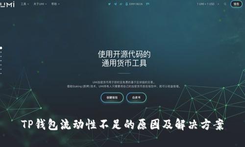 TP钱包流动性不足的原因及解决方案