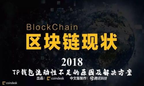 TP钱包流动性不足的原因及解决方案