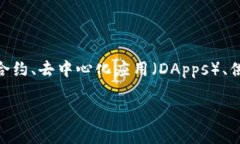 区块链平台类是指利用区块链技术构建的各种平