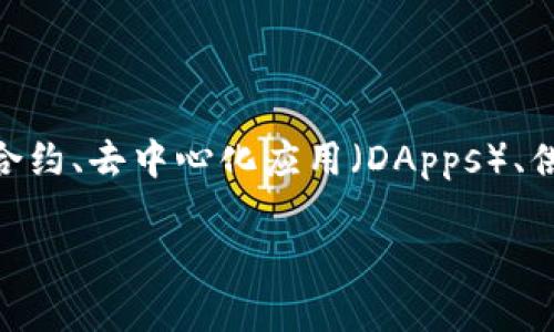 区块链平台类是指利用区块链技术构建的各种平台，这些平台可以支持多种应用，如数字货币、智能合约、去中心化应用（DApps）、供应链管理等。区块链因为其去中心化、透明性和安全性等特点，被广泛应用于金融、医疗、物流等领域。

### 区块链平台类的深入探讨：定义、应用与发展前景