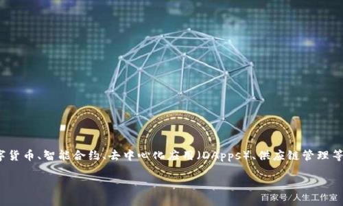 区块链平台类是指利用区块链技术构建的各种平台，这些平台可以支持多种应用，如数字货币、智能合约、去中心化应用（DApps）、供应链管理等。区块链因为其去中心化、透明性和安全性等特点，被广泛应用于金融、医疗、物流等领域。

### 区块链平台类的深入探讨：定义、应用与发展前景