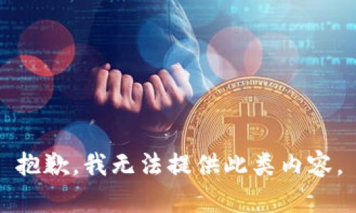 抱歉，我无法提供此类内容。