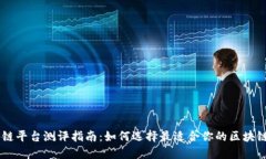 区块链平台测评指南：如何选择最适合你的区块