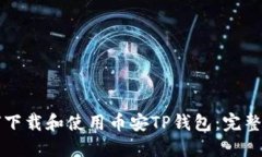 如何下载和使用币安TP钱包：完整指南