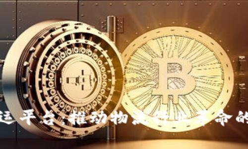 浦发银行区块链货运平台：推动物流行业革命的金融科技解决方案