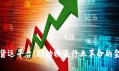 浦发银行区块链货运平台：推动物流行业革命的